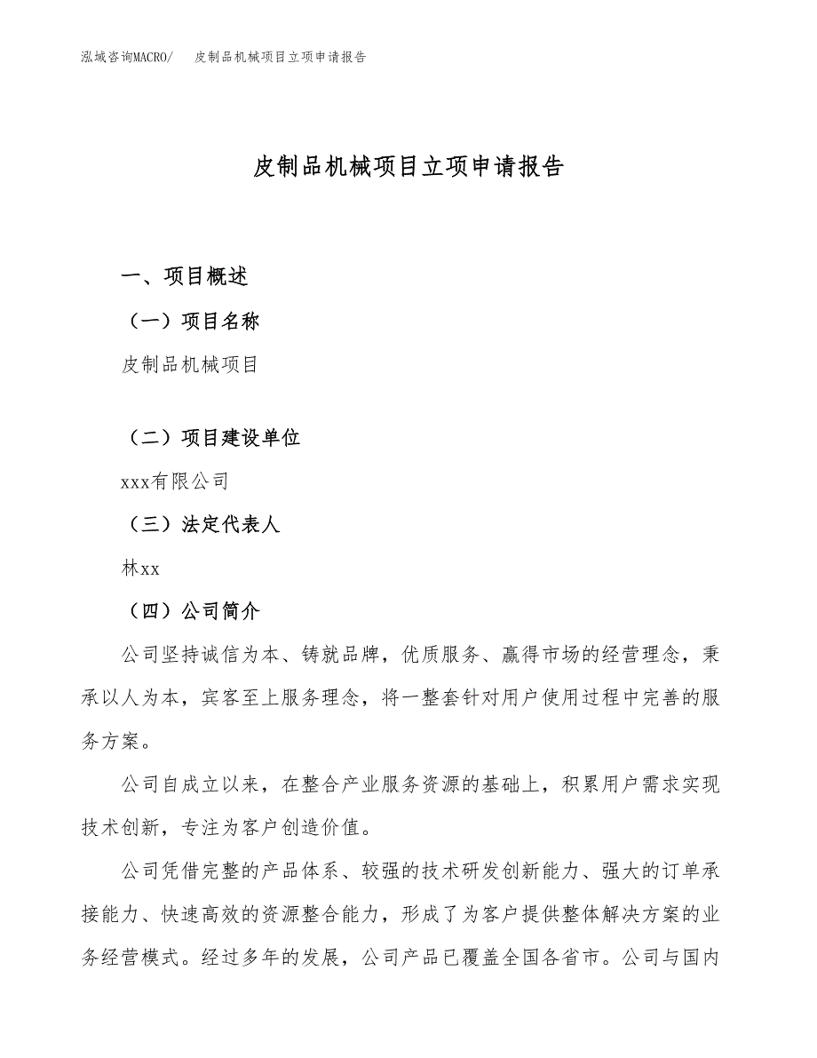 关于建设皮制品机械项目立项申请报告模板（总投资11000万元）_第1页