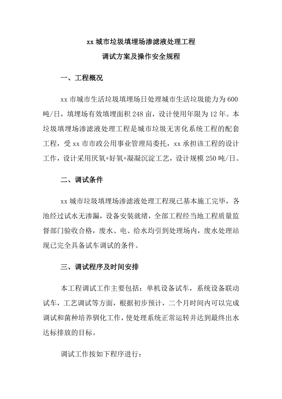 xx城市垃圾填埋场渗滤液处理工程.doc_第1页