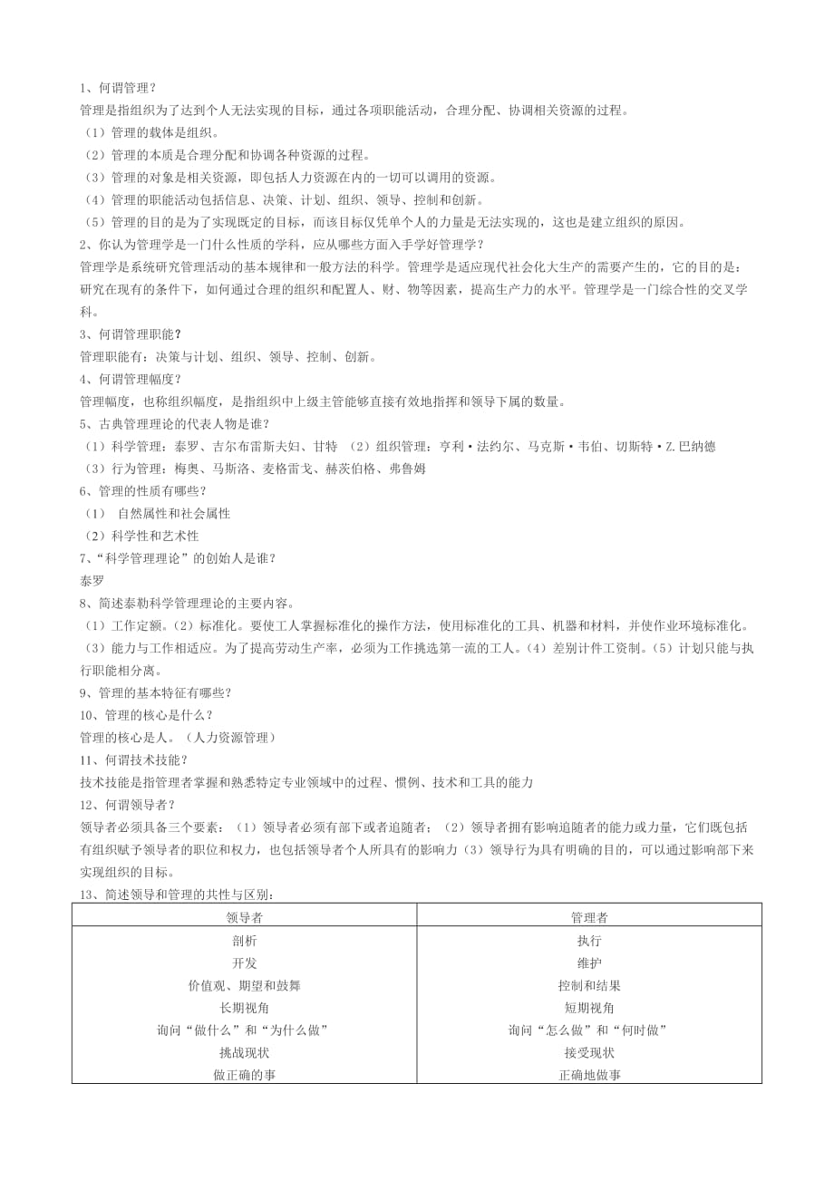 《管理学》复习题答案.doc_第1页