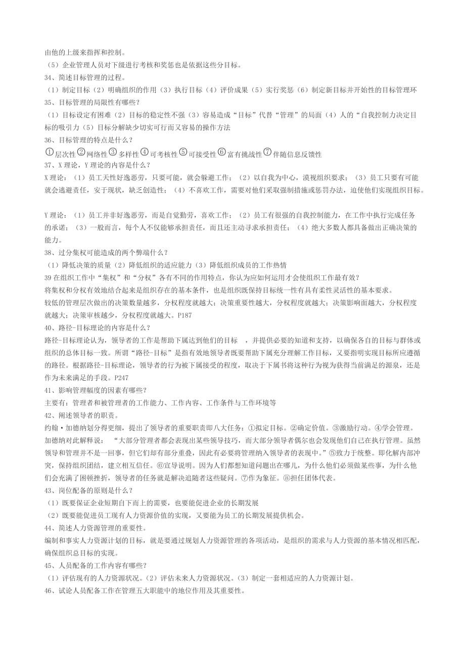 《管理学》复习题答案.doc_第4页