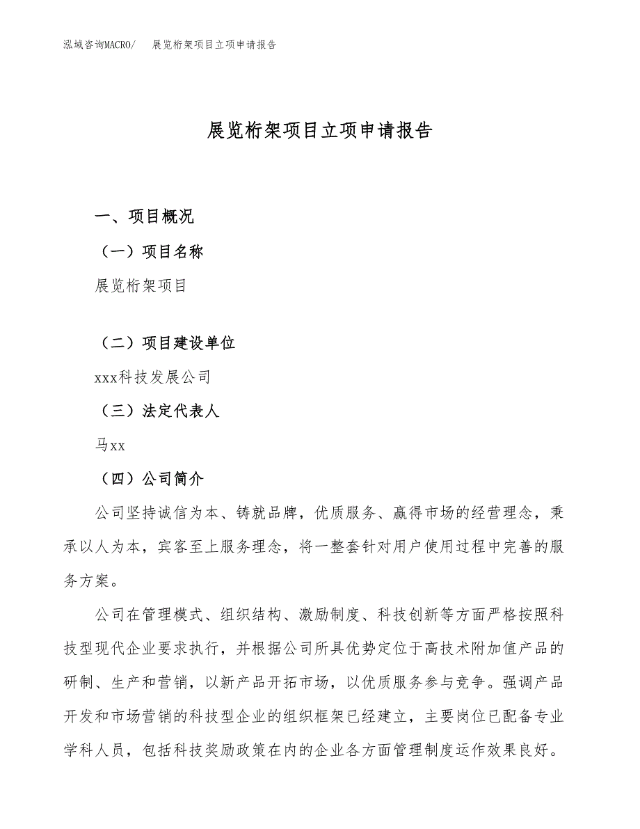 展览桁架项目立项申请报告（87亩）_第1页