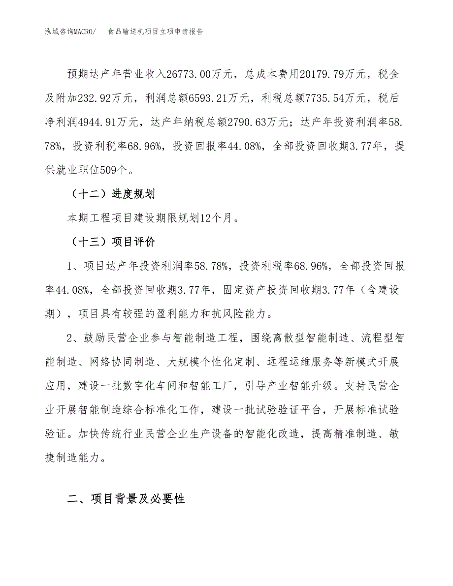 关于建设食品输送机项目立项申请报告模板（总投资11000万元）_第4页