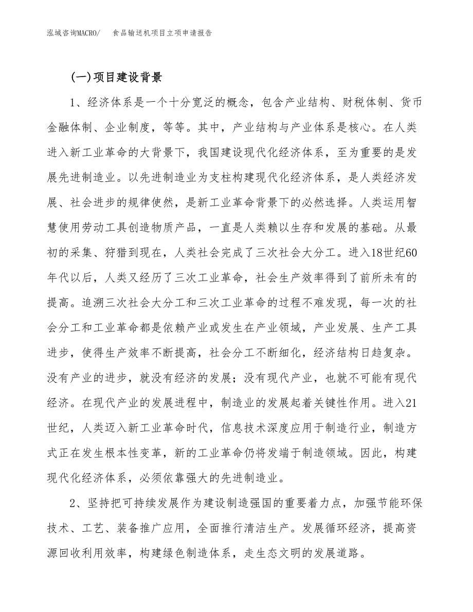 关于建设食品输送机项目立项申请报告模板（总投资11000万元）_第5页