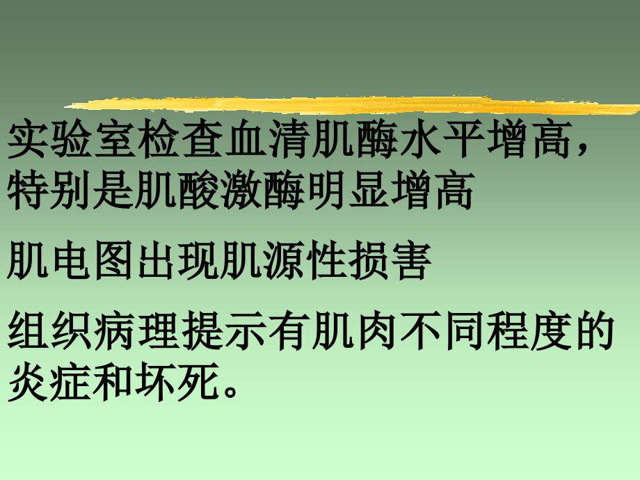 傅健阐述多发性肌炎的治疗_第3页