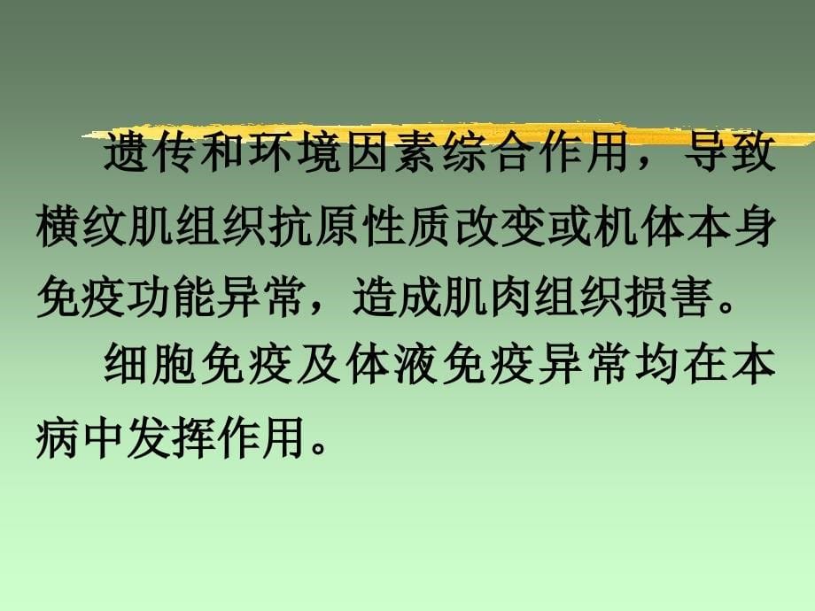 傅健阐述多发性肌炎的治疗_第5页