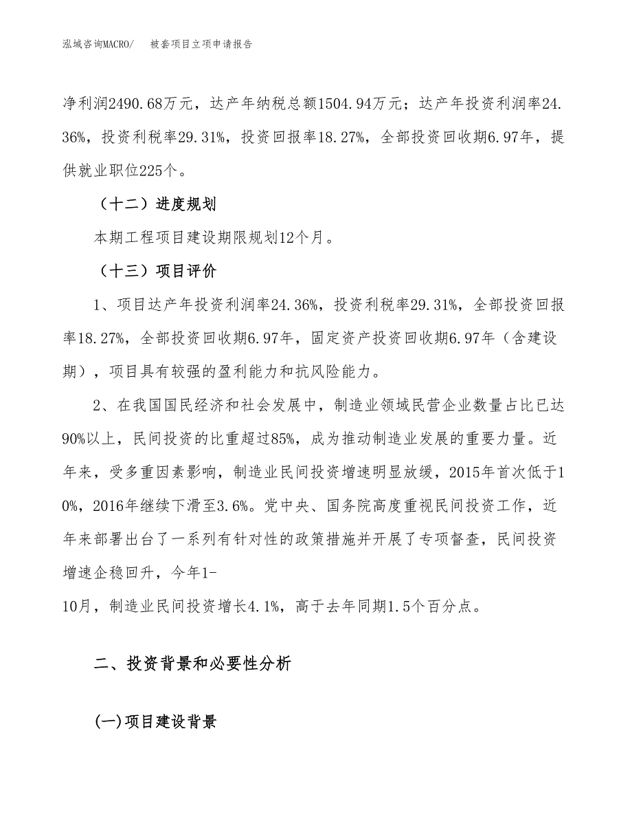 关于建设被套项目立项申请报告模板（总投资14000万元）_第4页