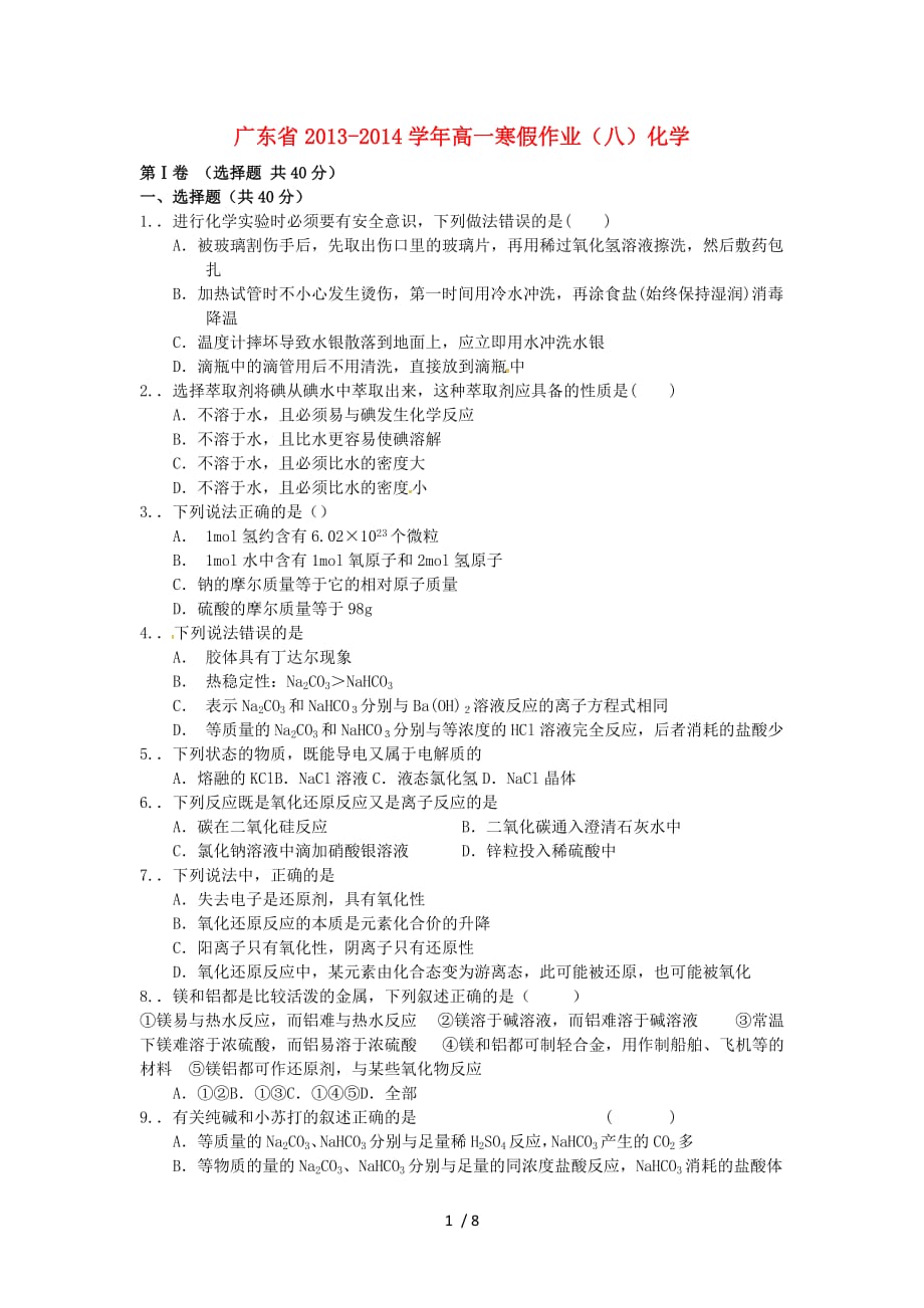 广东2013-2014学年高一化学寒假作业（八）_第1页