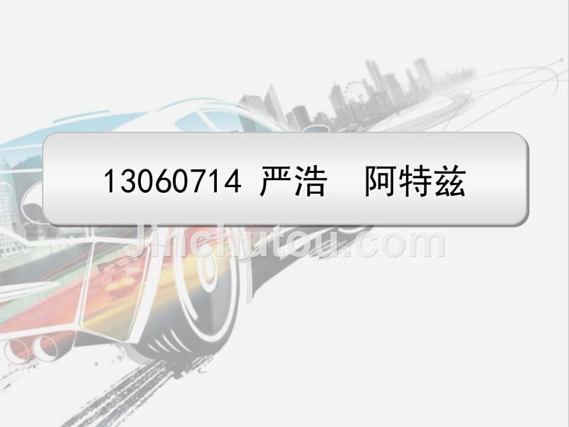 汽车性能分析与选购教学课件作者信建杰阿特兹18-25万指定_第1页