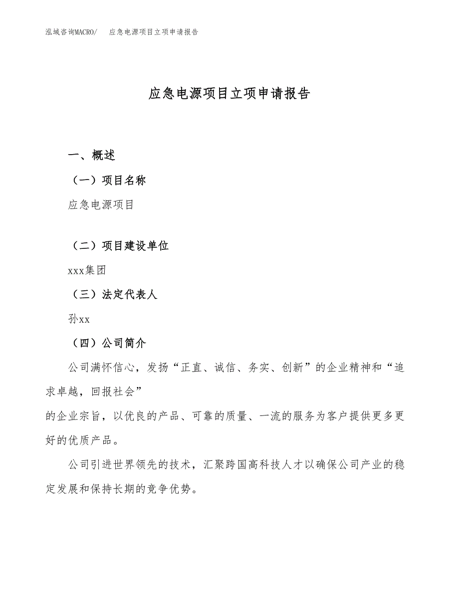 关于建设应急电源项目立项申请报告模板（总投资20000万元）_第1页