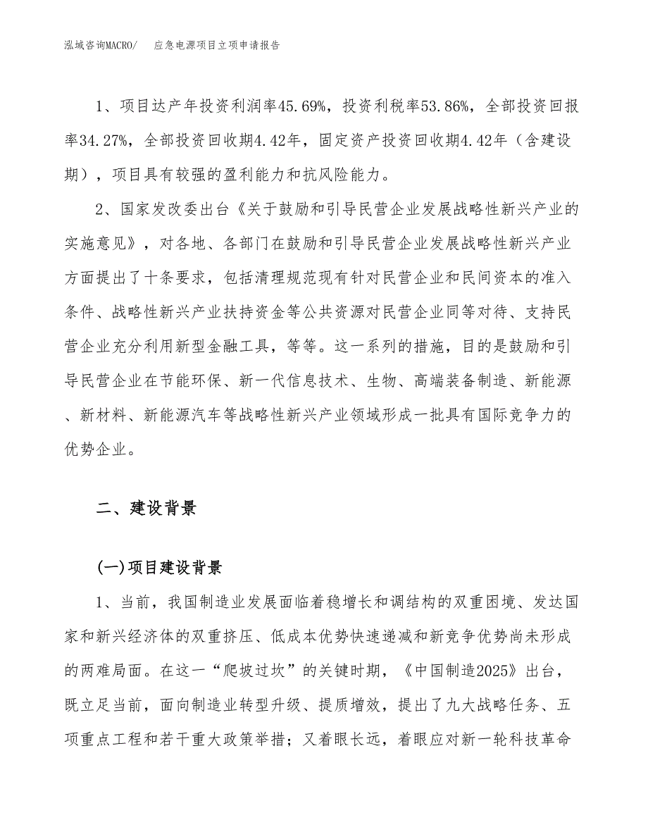 关于建设应急电源项目立项申请报告模板（总投资20000万元）_第4页