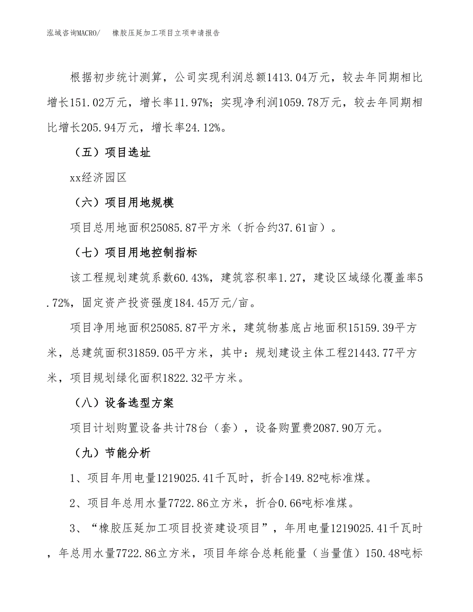 关于建设橡胶压延加工项目立项申请报告模板（总投资8000万元）_第3页