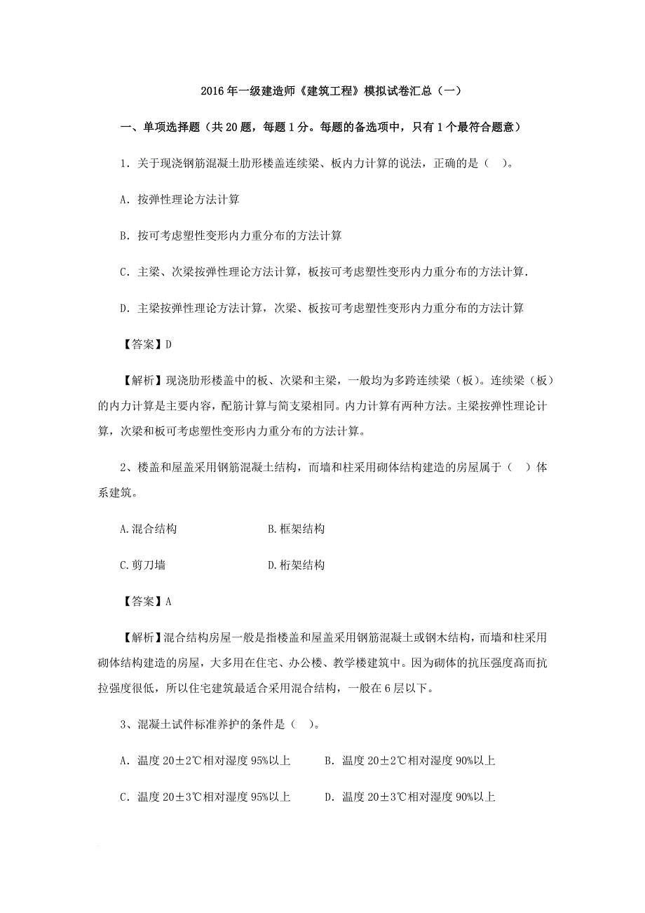 2016年一级建造师《建筑工程》模拟试卷汇总(一).doc_第1页