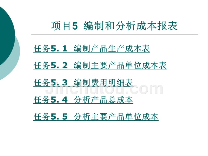 成本会计实务教学课件作者崔红敏项目五_第1页