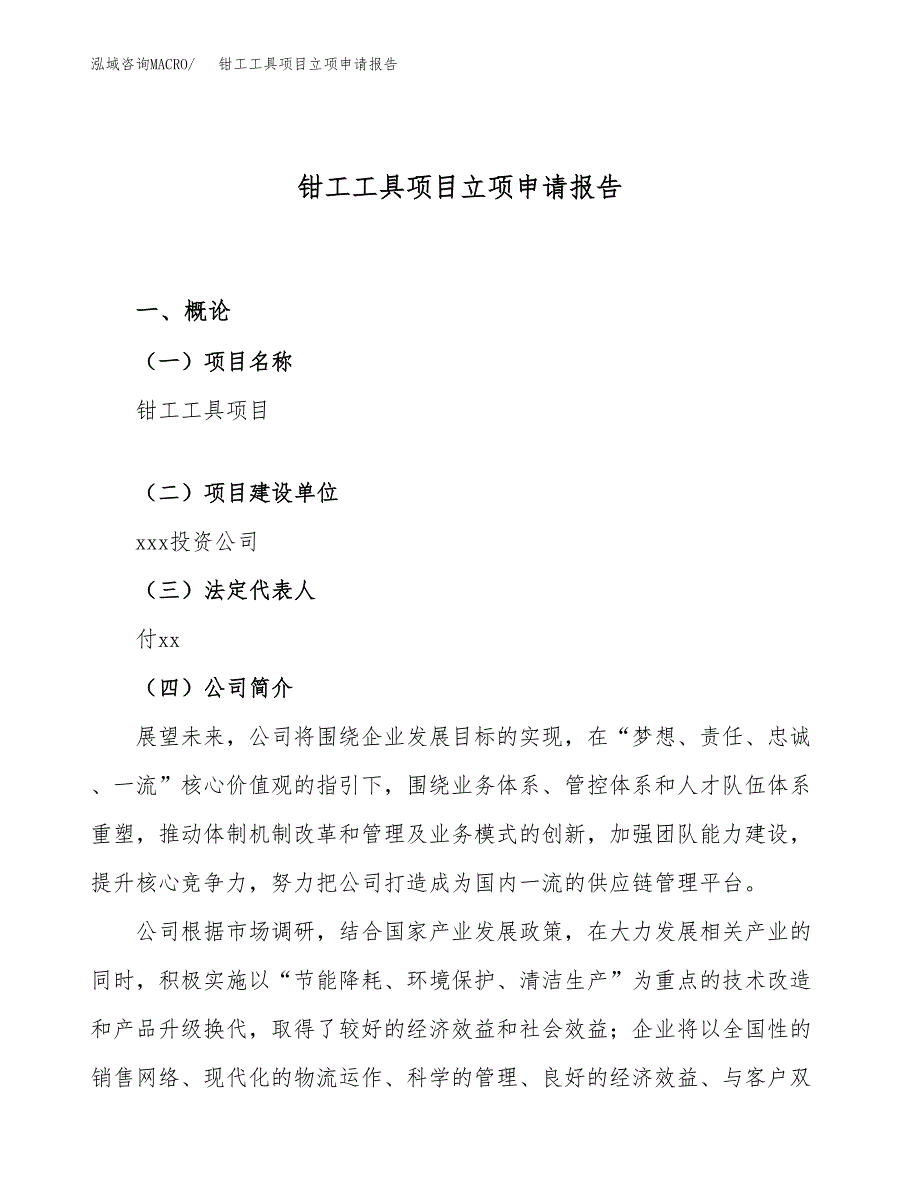 关于建设钳工工具项目立项申请报告模板（总投资14000万元）_第1页