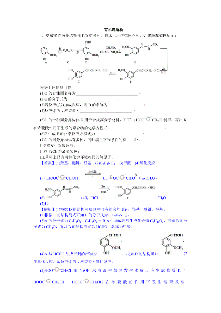 2018年有机合成与推断模拟题(详解版).doc_第1页