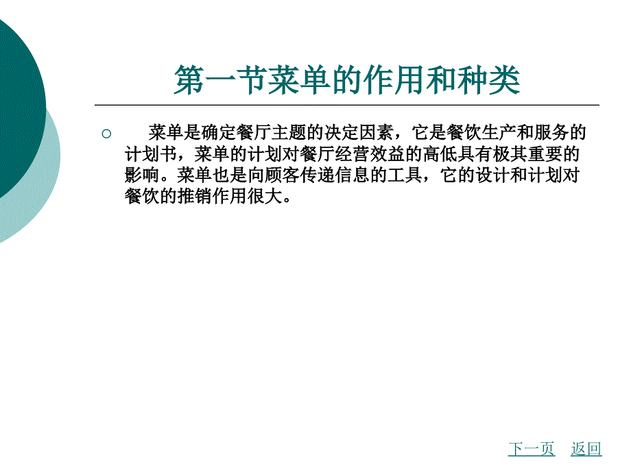 餐饮服务与管理教学课件作者韩鹏第九章_第2页