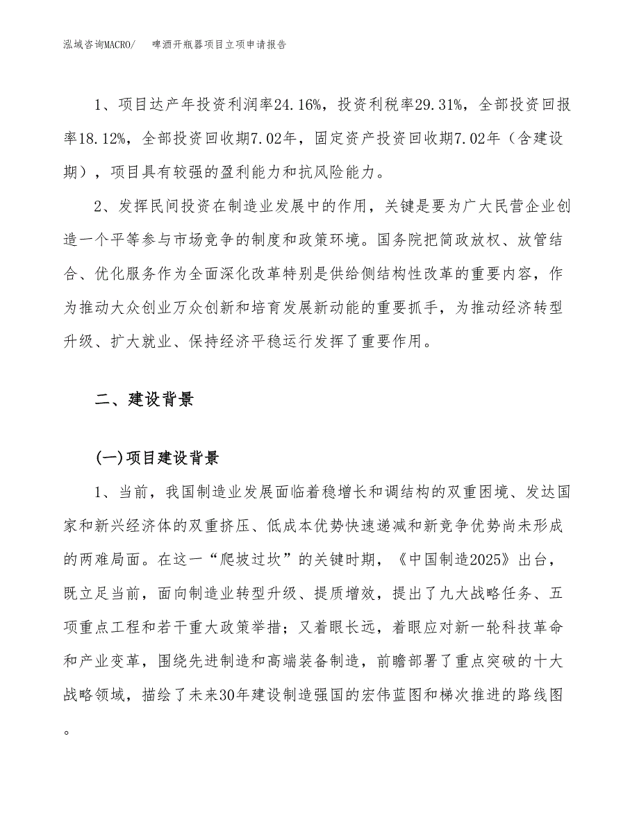 关于建设啤酒开瓶器项目立项申请报告模板（总投资7000万元）_第4页