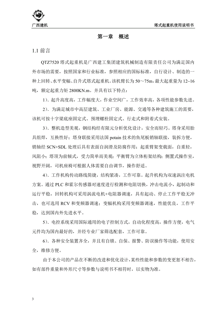 7520塔吊说明书解析.doc_第4页