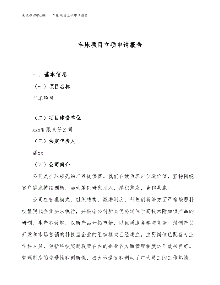 关于建设车床项目立项申请报告模板（总投资12000万元）_第1页