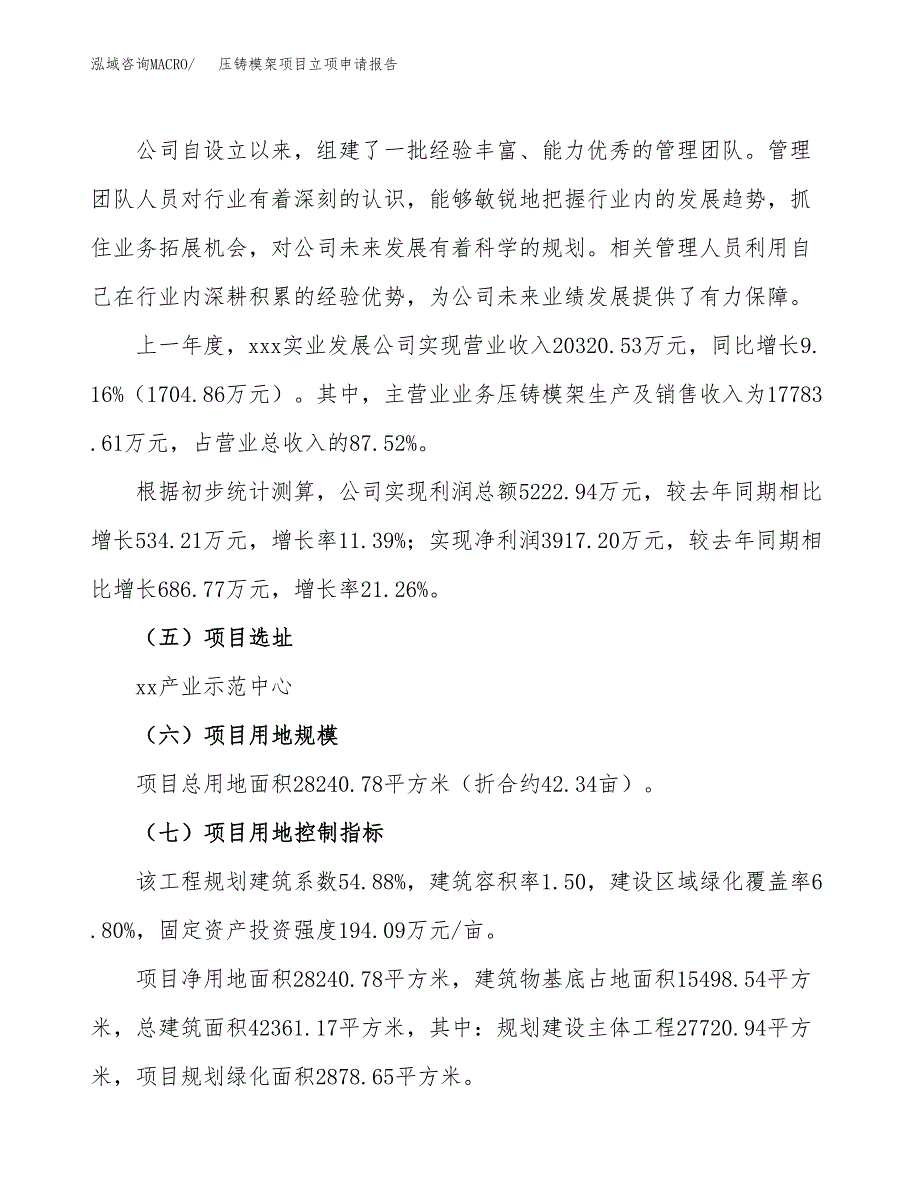 关于建设压铸模架项目立项申请报告模板（总投资11000万元）_第2页