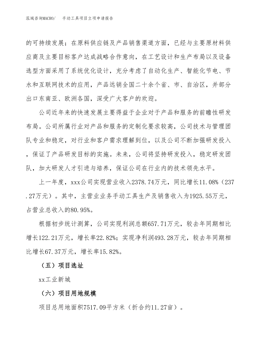 关于建设手动工具项目立项申请报告模板（总投资2000万元）_第2页