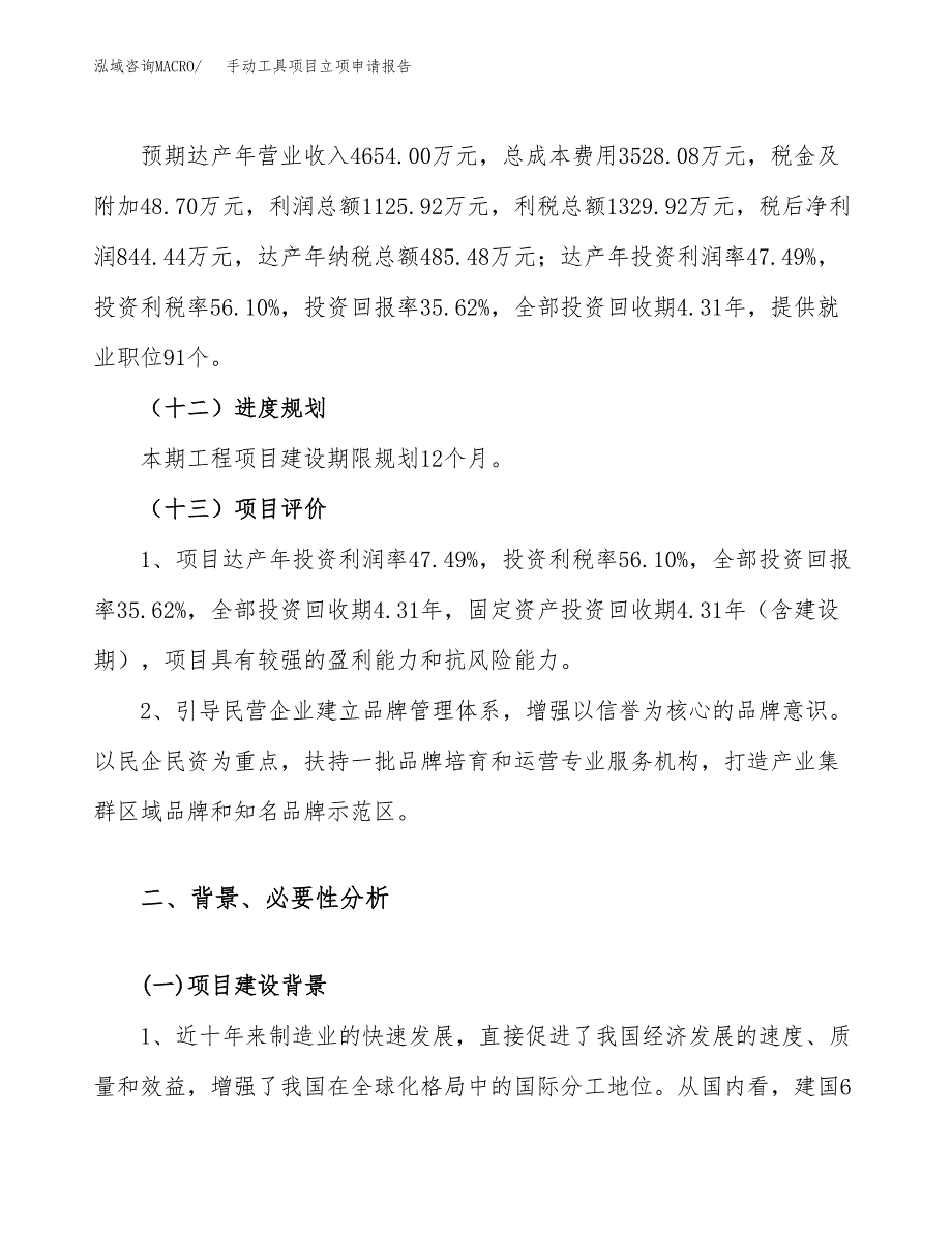 关于建设手动工具项目立项申请报告模板（总投资2000万元）_第4页