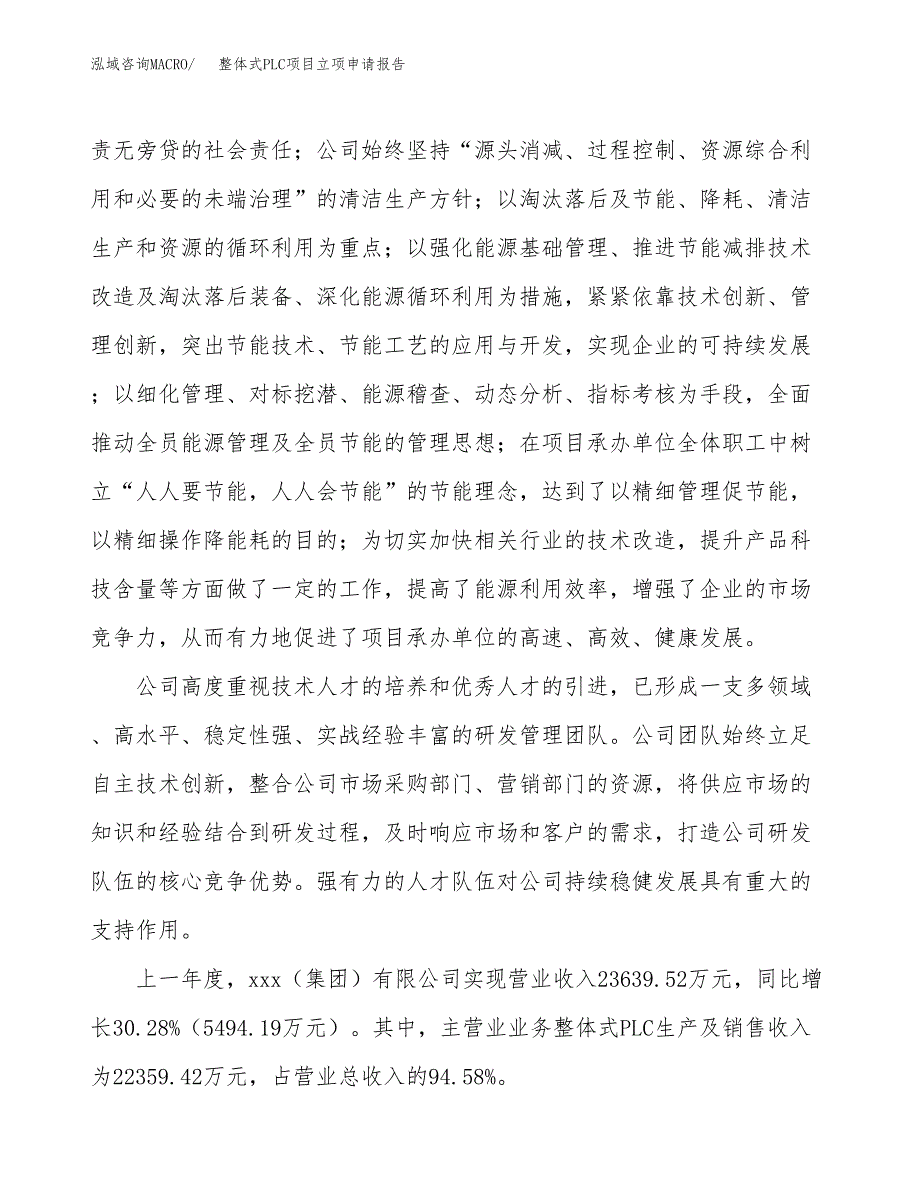 整体式PLC项目立项申请报告（79亩）_第2页