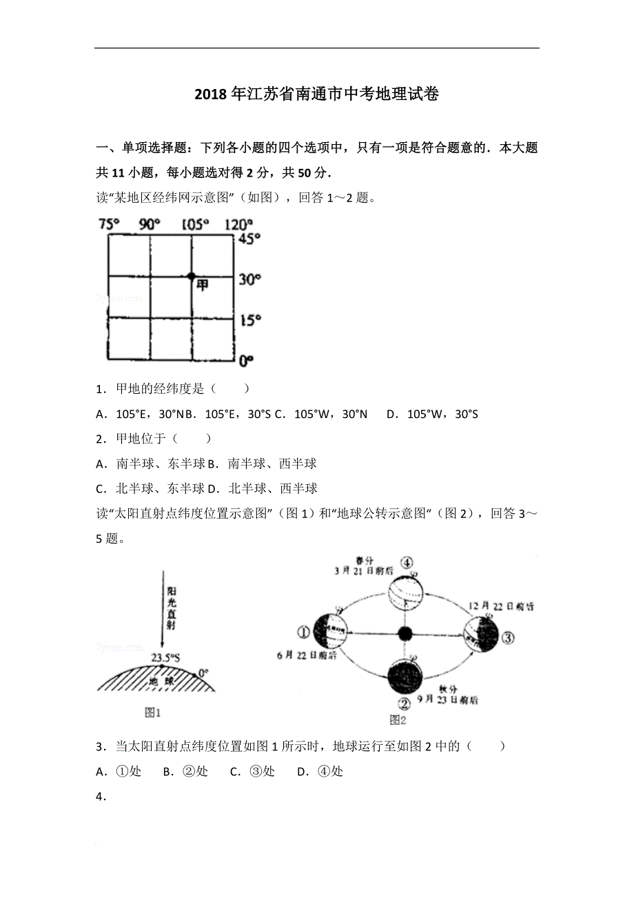 2018年江苏省南通市中考地理试卷(已整理).doc_第1页