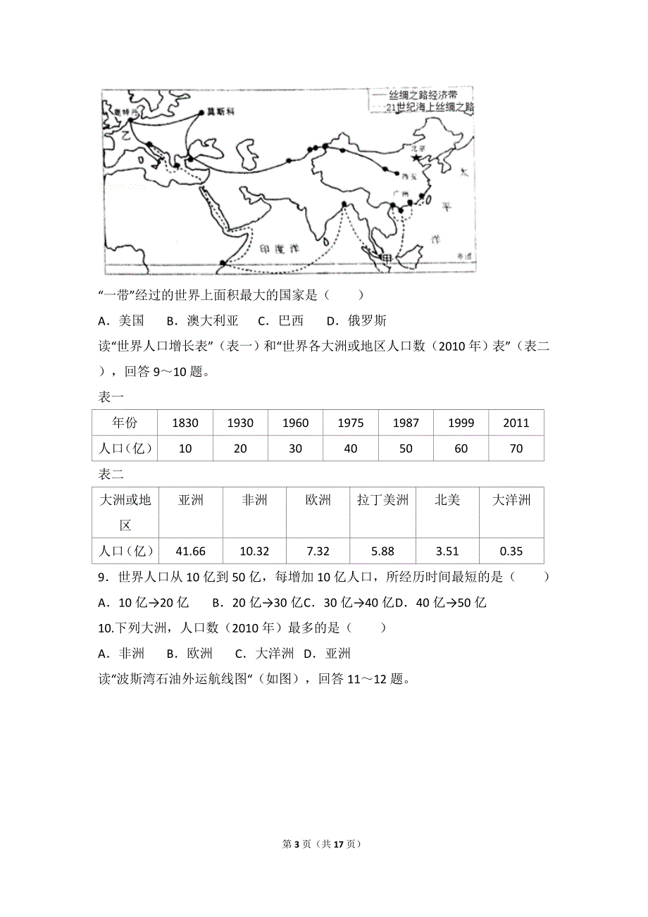 2018年江苏省南通市中考地理试卷(已整理).doc_第3页