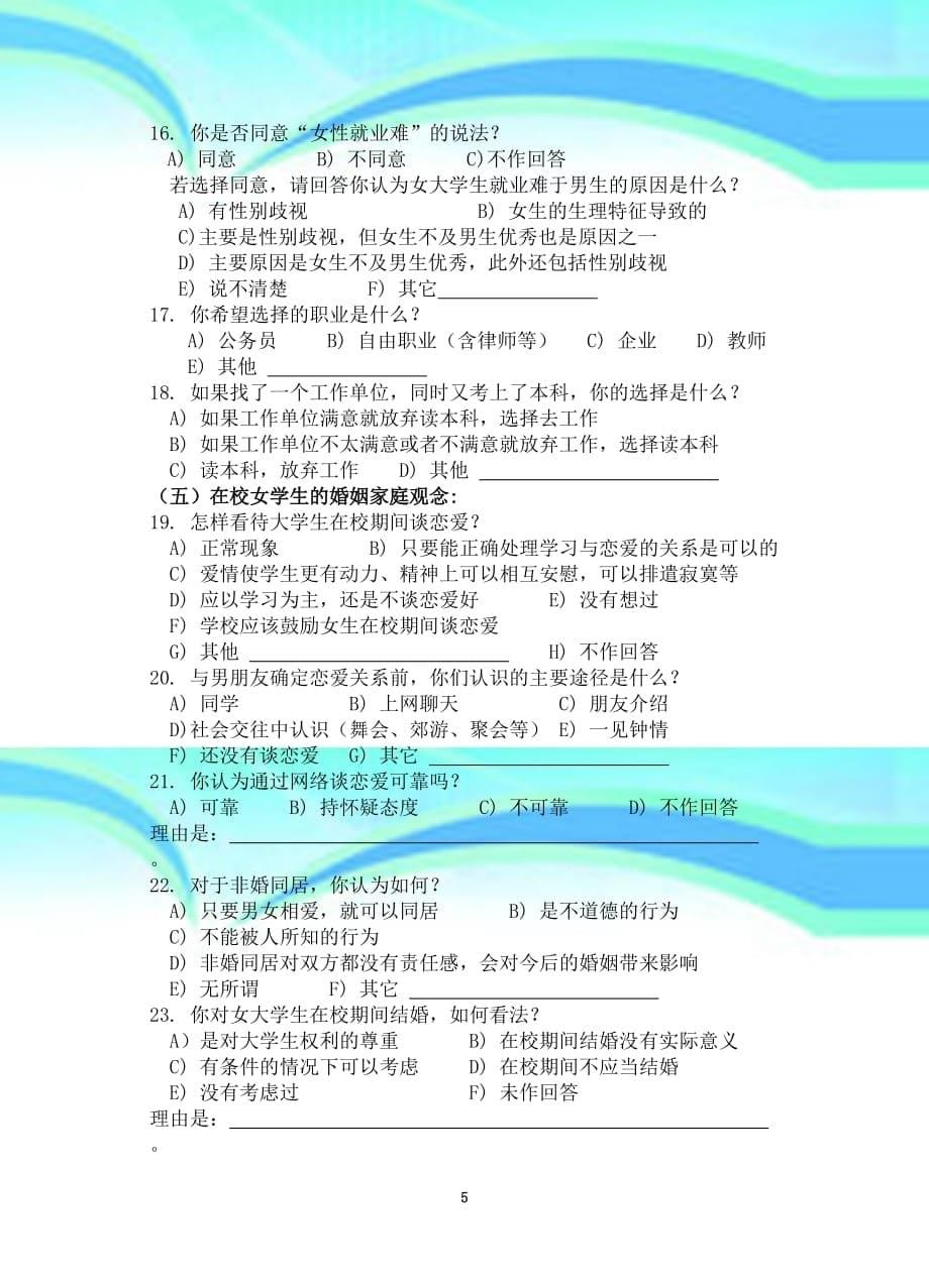 南京信息职业技术学院女大学生基本情况调查表_第5页