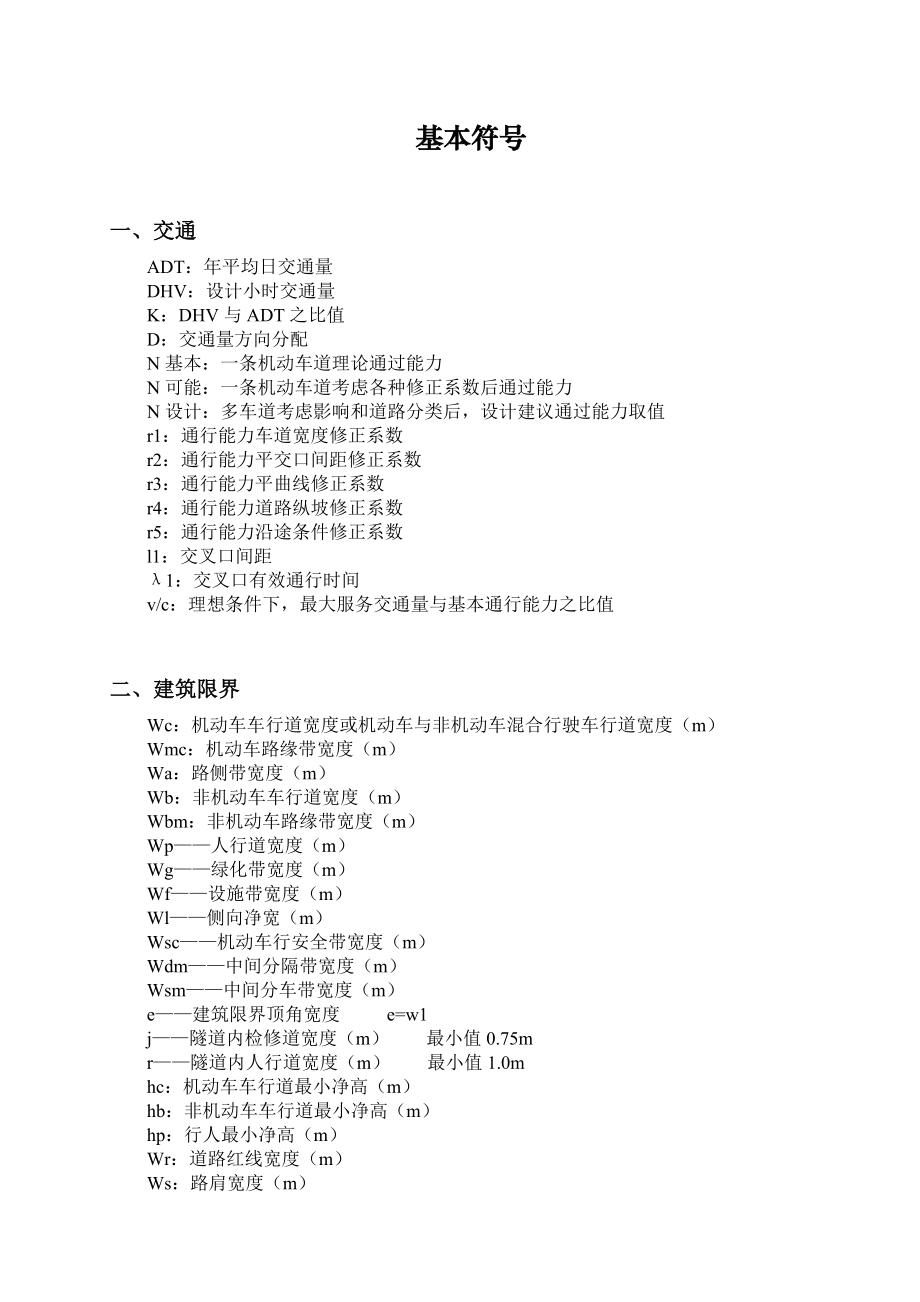 《重庆市城市道路交通规划及路线设计规范》(送审稿).doc_第1页