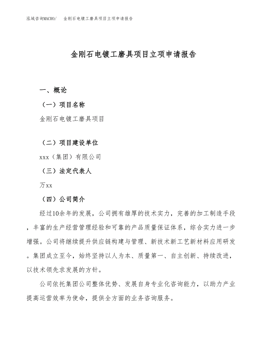 关于建设金刚石电镀工磨具项目立项申请报告模板（总投资8000万元）_第1页