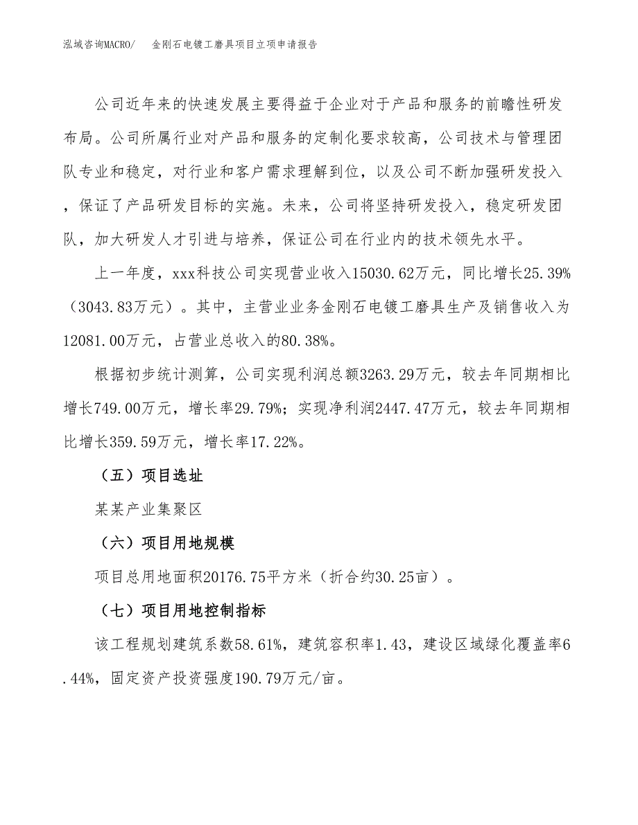 关于建设金刚石电镀工磨具项目立项申请报告模板（总投资8000万元）_第2页