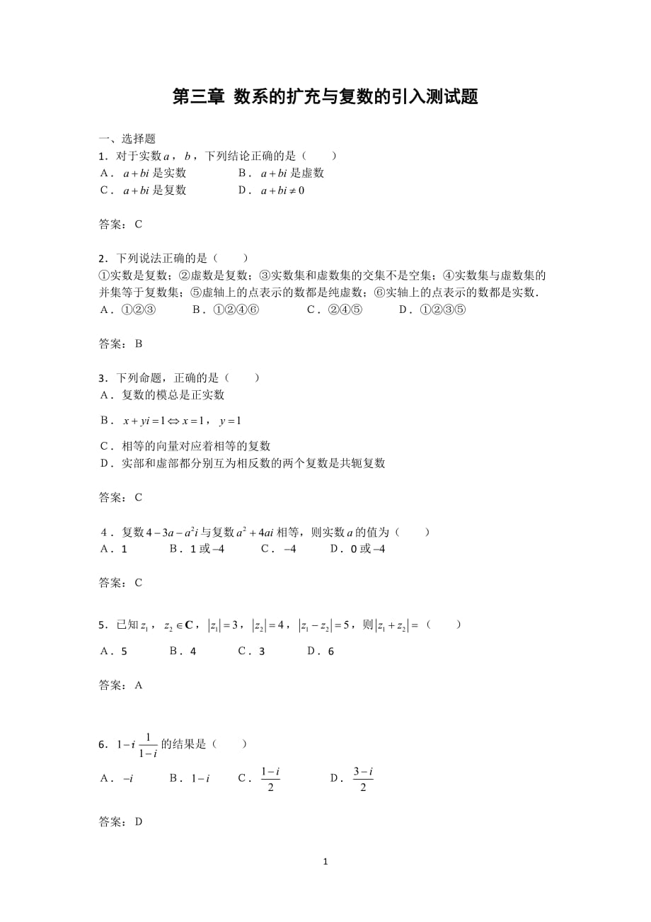 数学：《数系的扩充和复数的概念》试题人教b选修_第1页