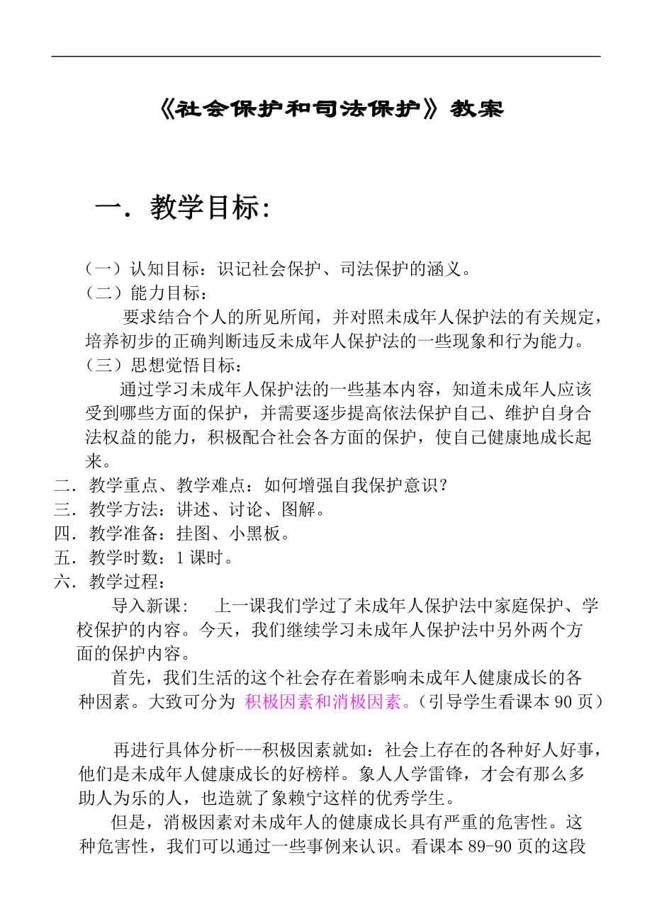 《社会保护和司法保护》教案.doc_第1页