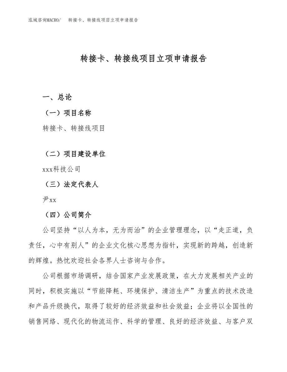 转接卡、转接线项目立项申请报告（34亩）_第1页