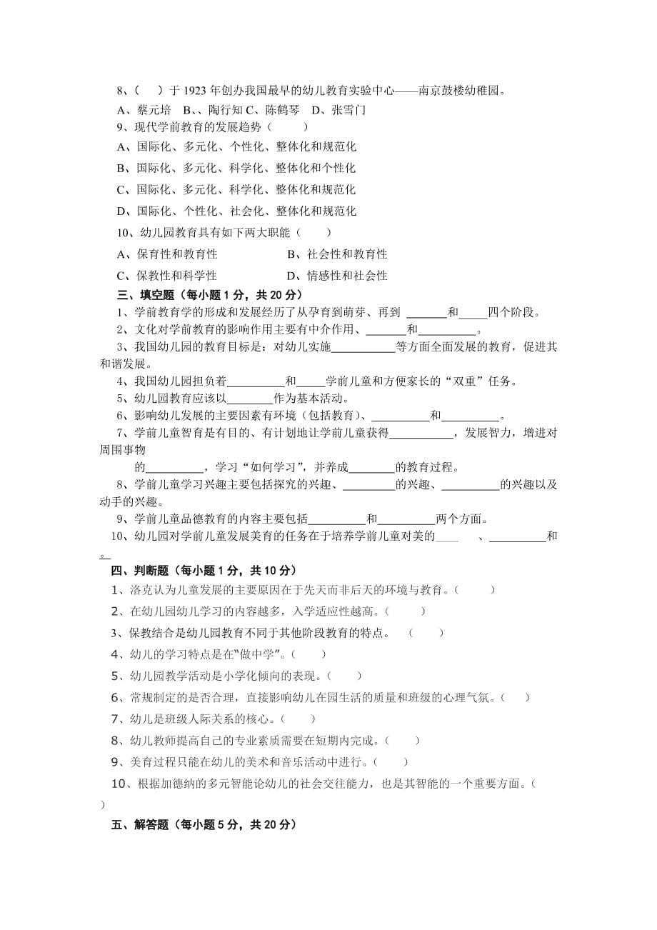 《学前教育学》模拟试卷1(本科).doc_第2页