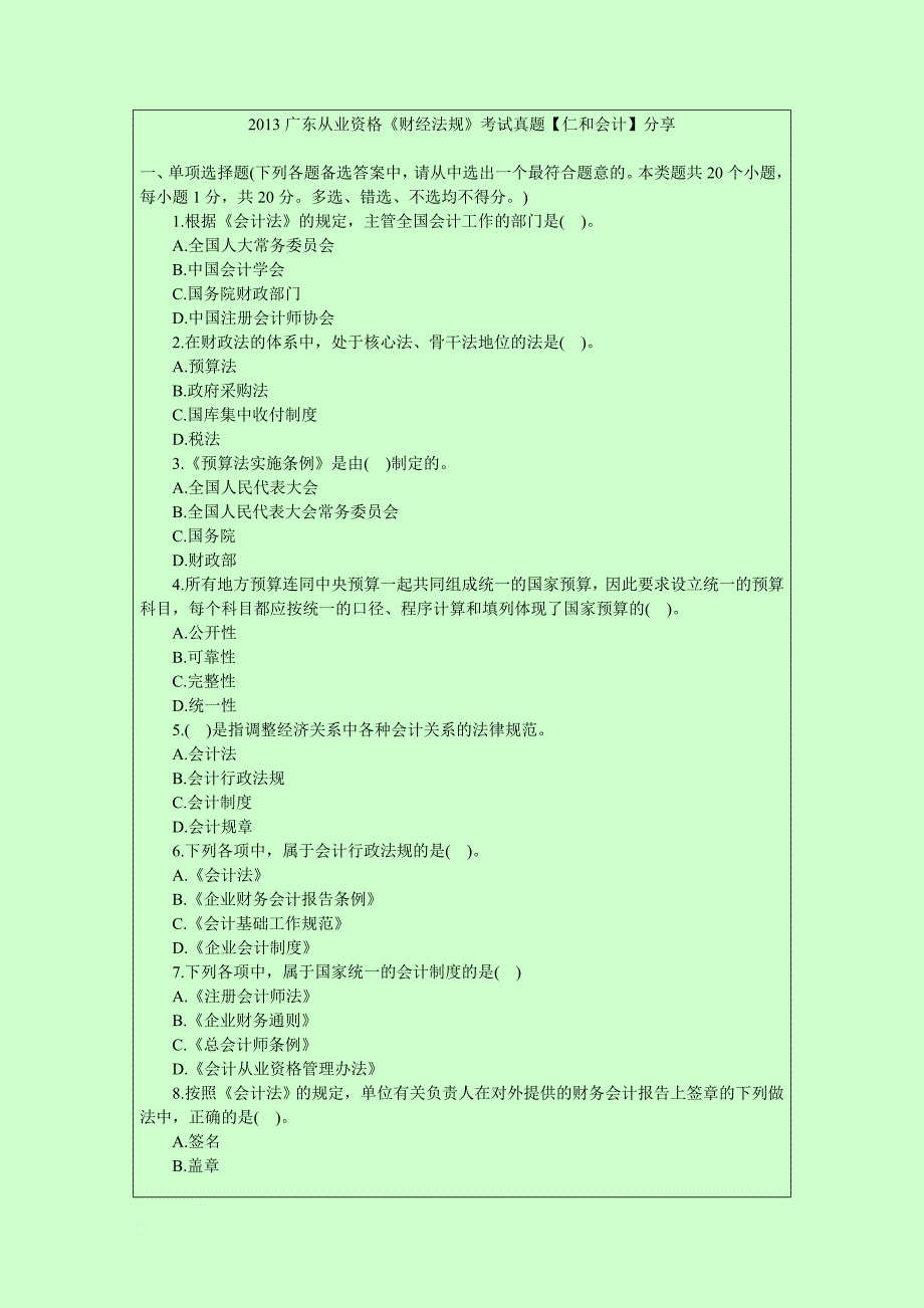 2013年广东最新版会计从业资格考试真题答案解析(4).doc_第1页