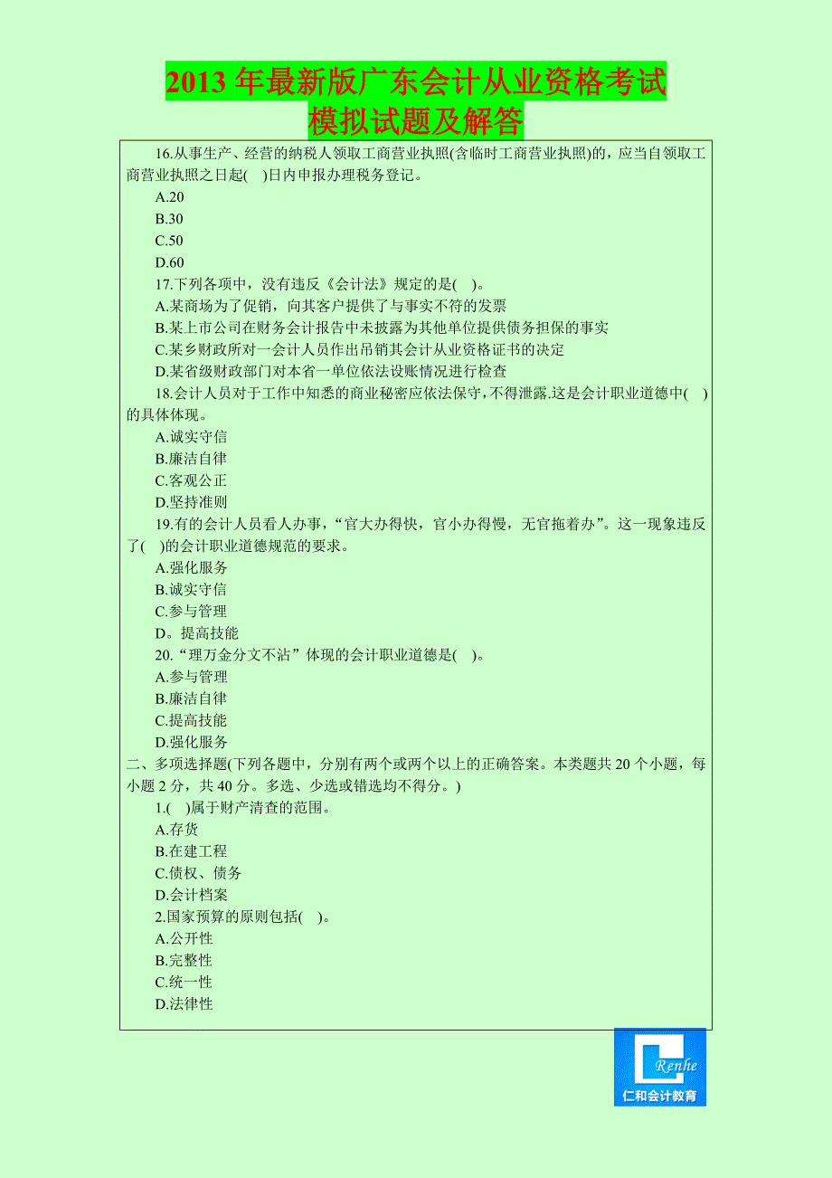 2013年广东最新版会计从业资格考试真题答案解析(4).doc_第3页