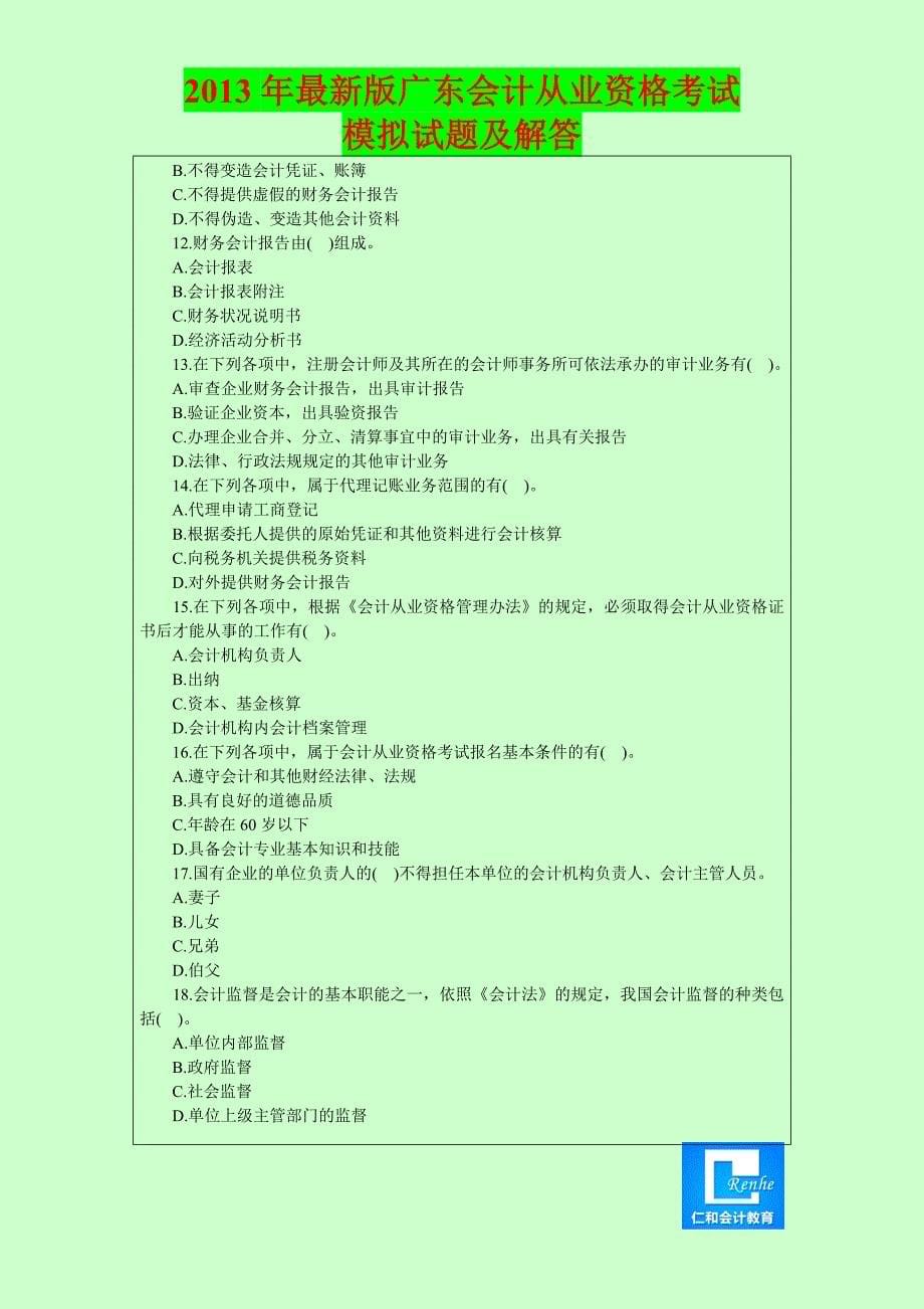 2013年广东最新版会计从业资格考试真题答案解析(4).doc_第5页