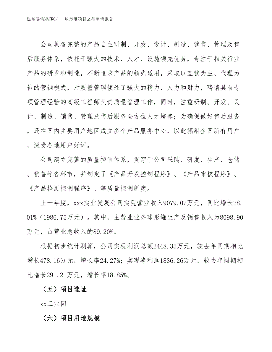 关于建设球形罐项目立项申请报告模板（总投资6000万元）_第2页