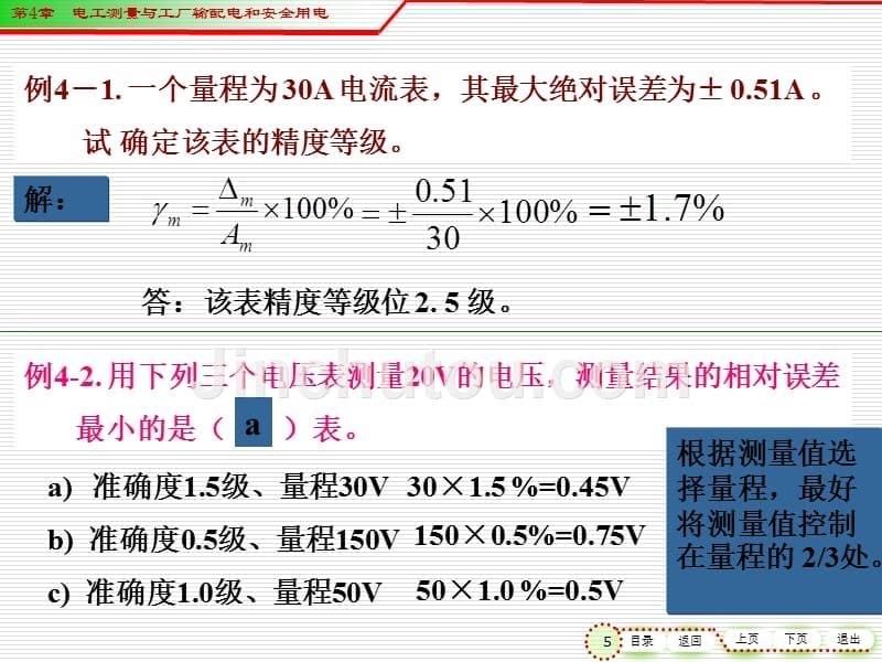 电工电子技术（第3版）教学课件作者刘耀元其他第04章电工测量与工厂输配电和安全用电_第5页