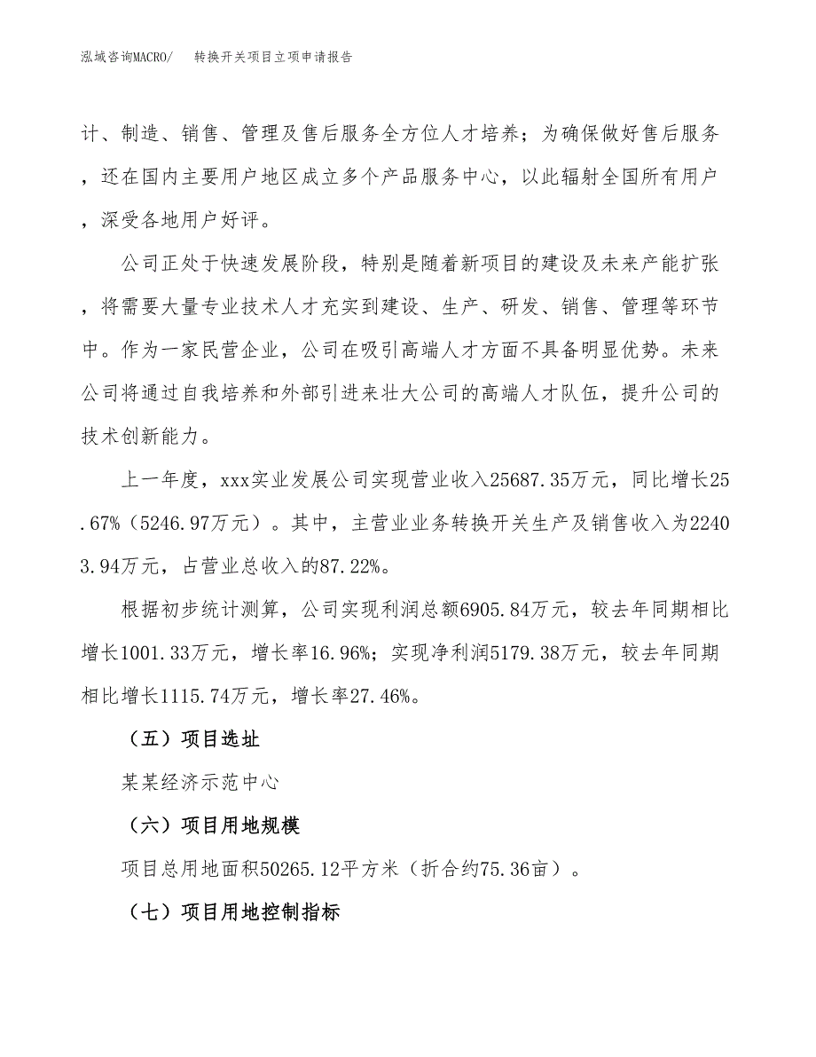 关于建设转换开关项目立项申请报告模板（总投资16000万元）_第2页