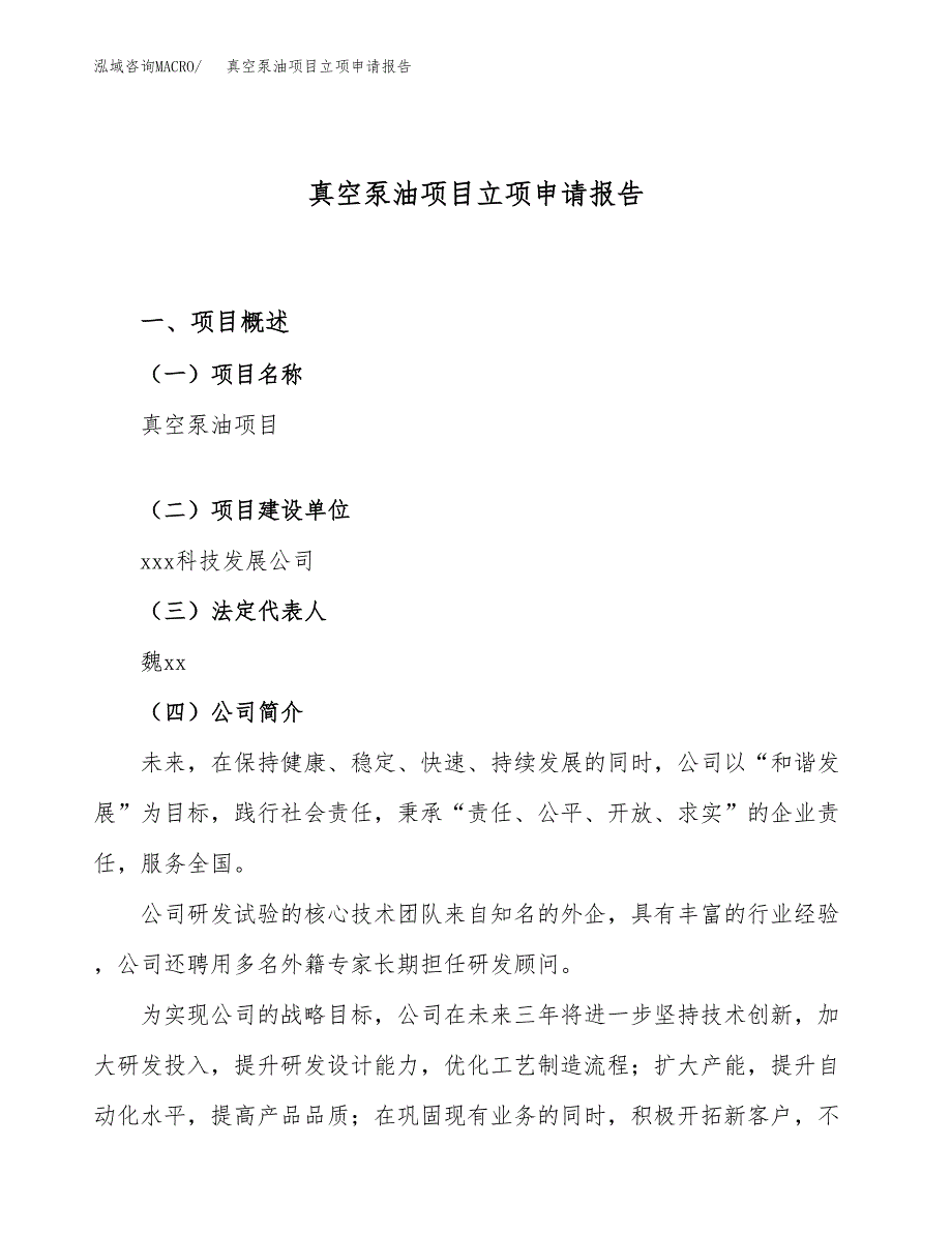 关于建设真空泵油项目立项申请报告模板（总投资12000万元）_第1页