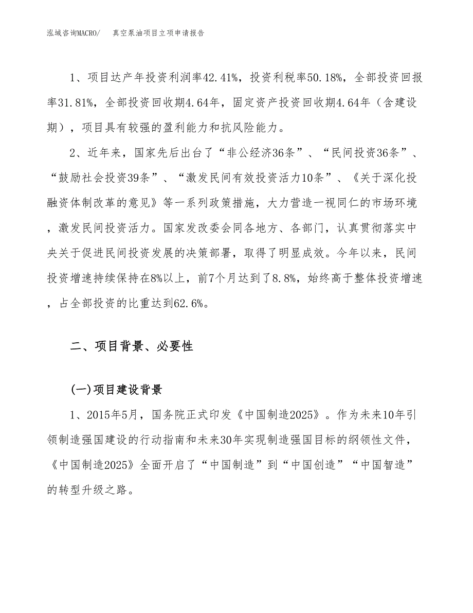 关于建设真空泵油项目立项申请报告模板（总投资12000万元）_第4页