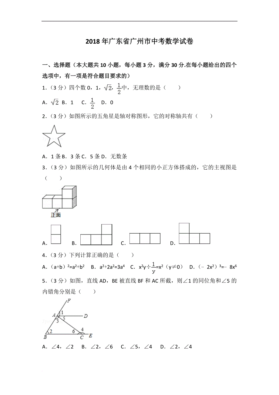 2018年广州市中考数学试卷及解析.doc_第1页