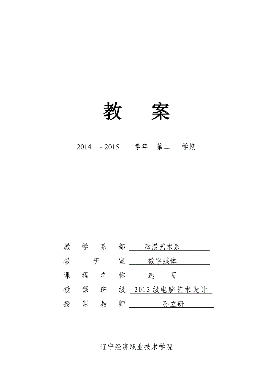 《速写》课程 教案.doc_第1页