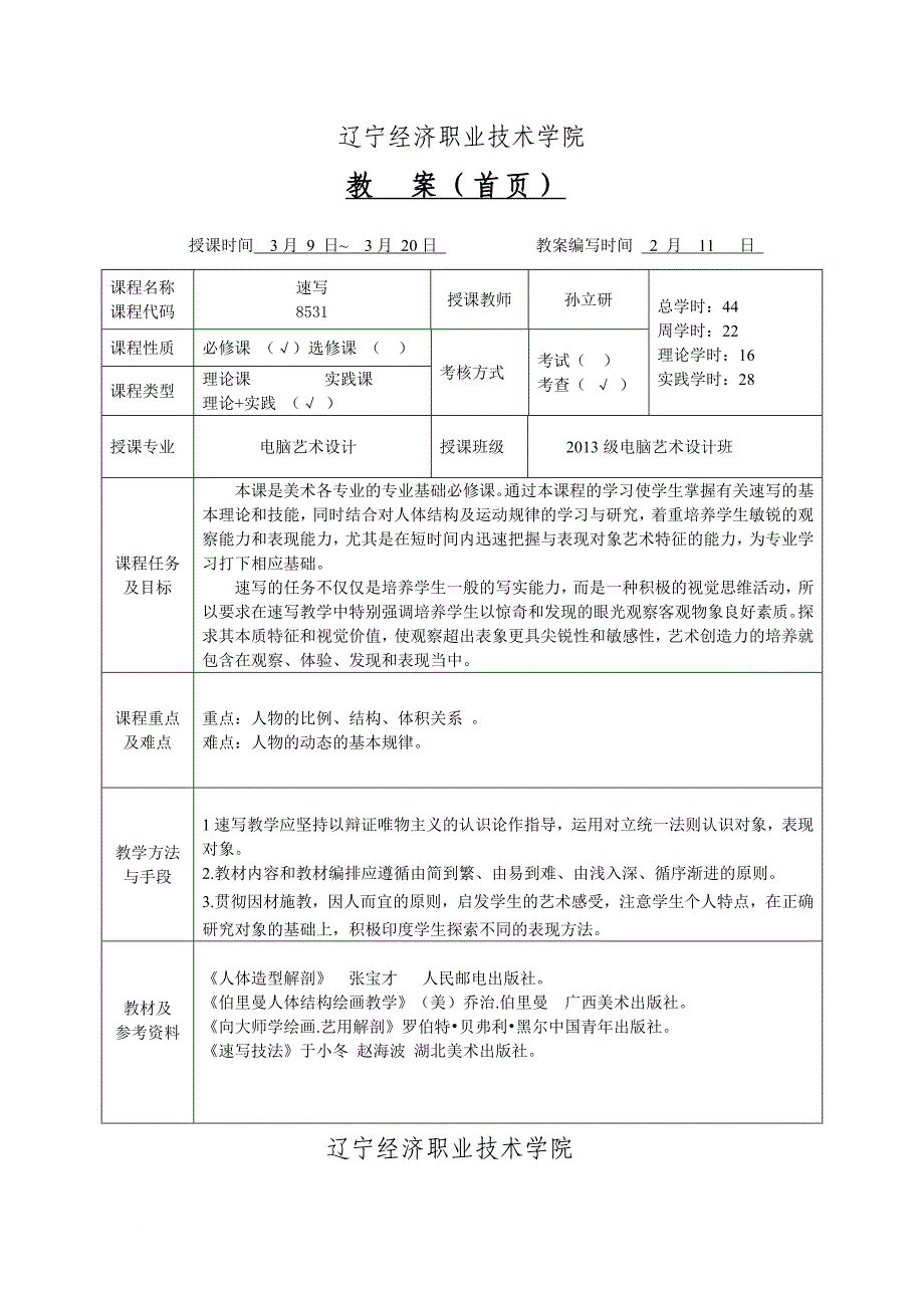 《速写》课程 教案.doc_第2页