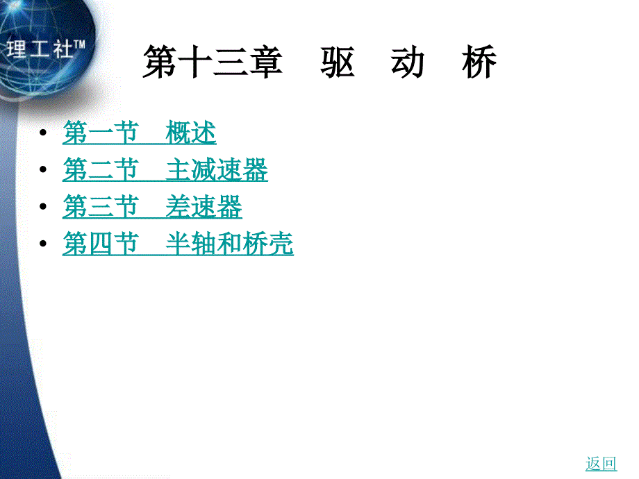 汽车发动机底盘构造及原理教学课件作者常同珍13_第1页