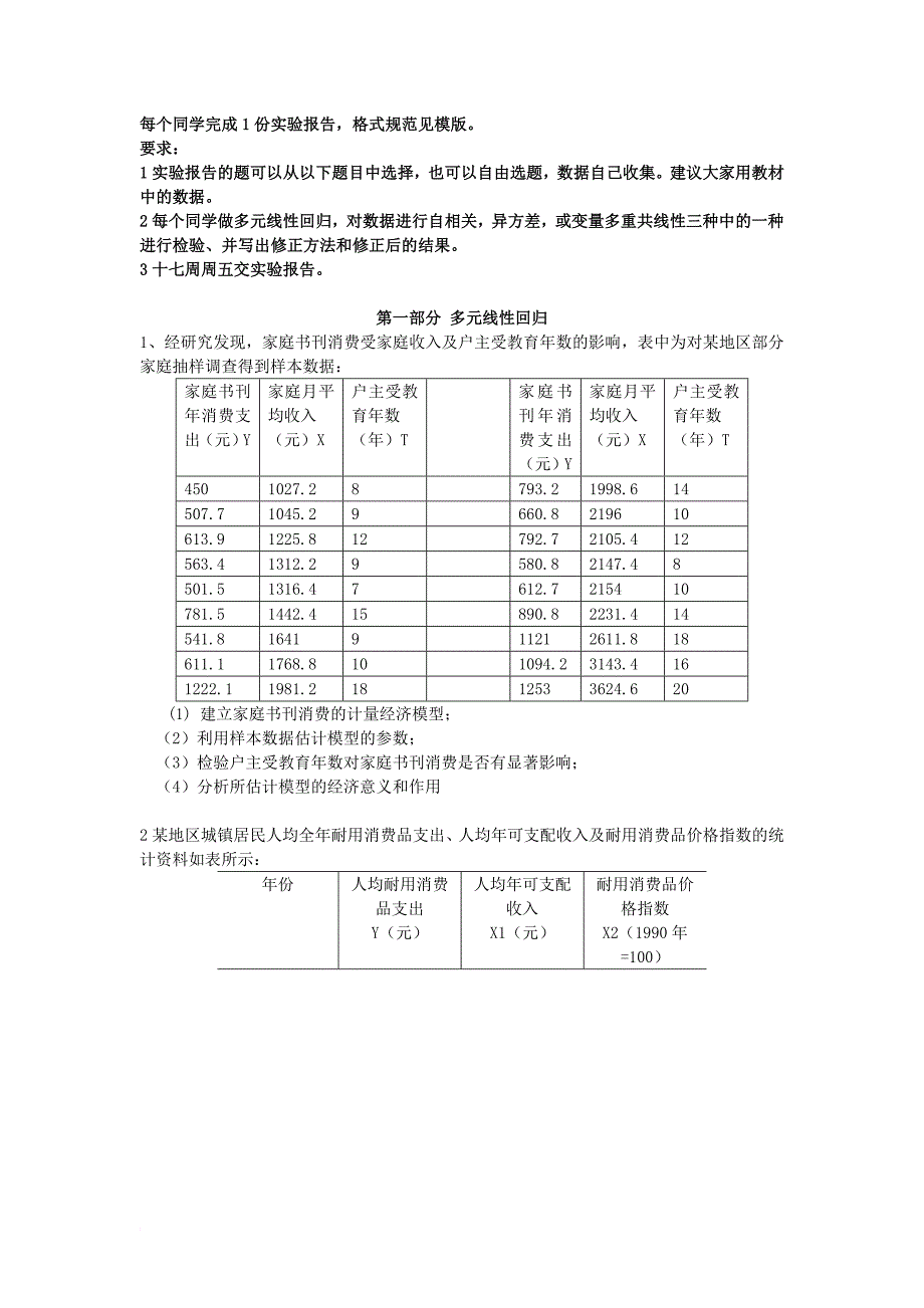 eviews实验题目和数据.doc_第1页